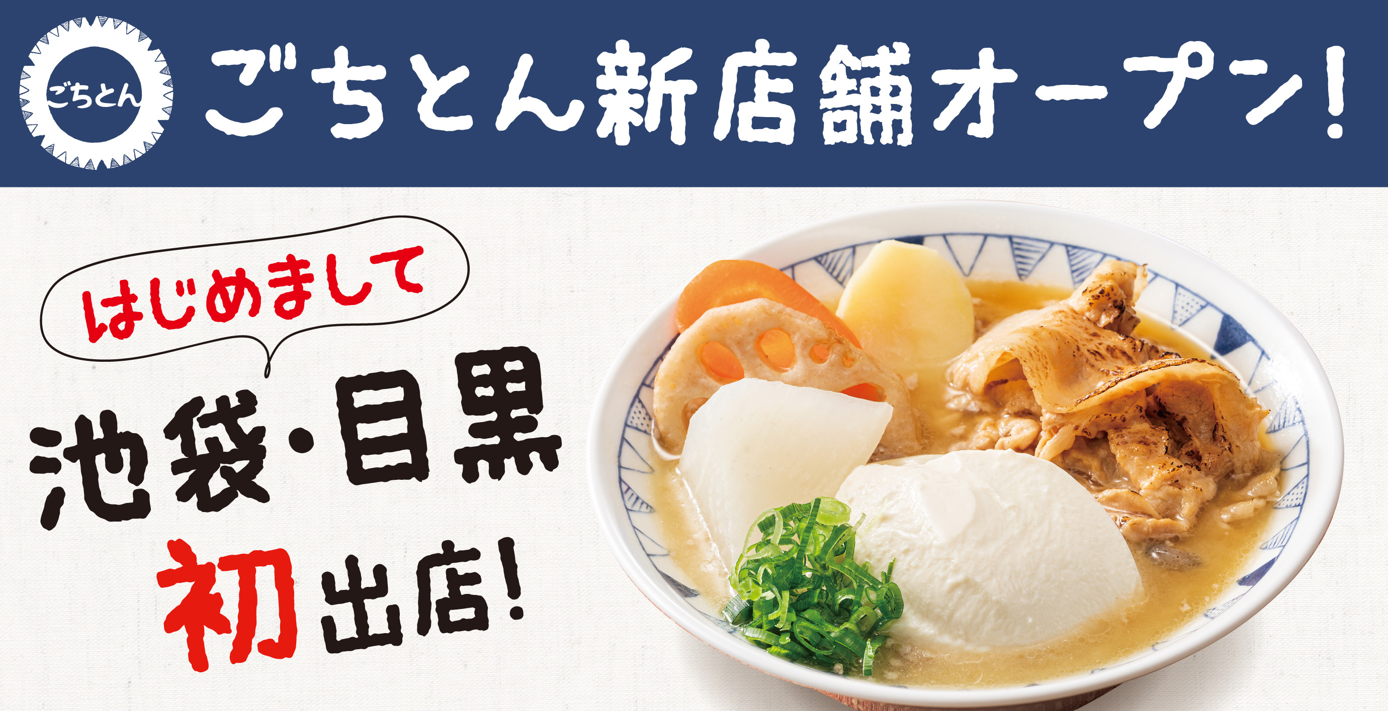 野菜をたべるごちそう豚汁「ごちとん」公式サイト