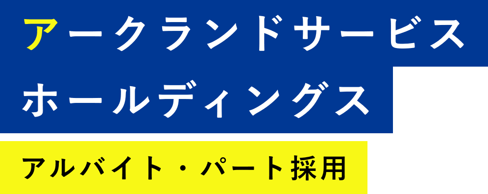 アークランドサービスホールディングス　アルバイト・パート採用