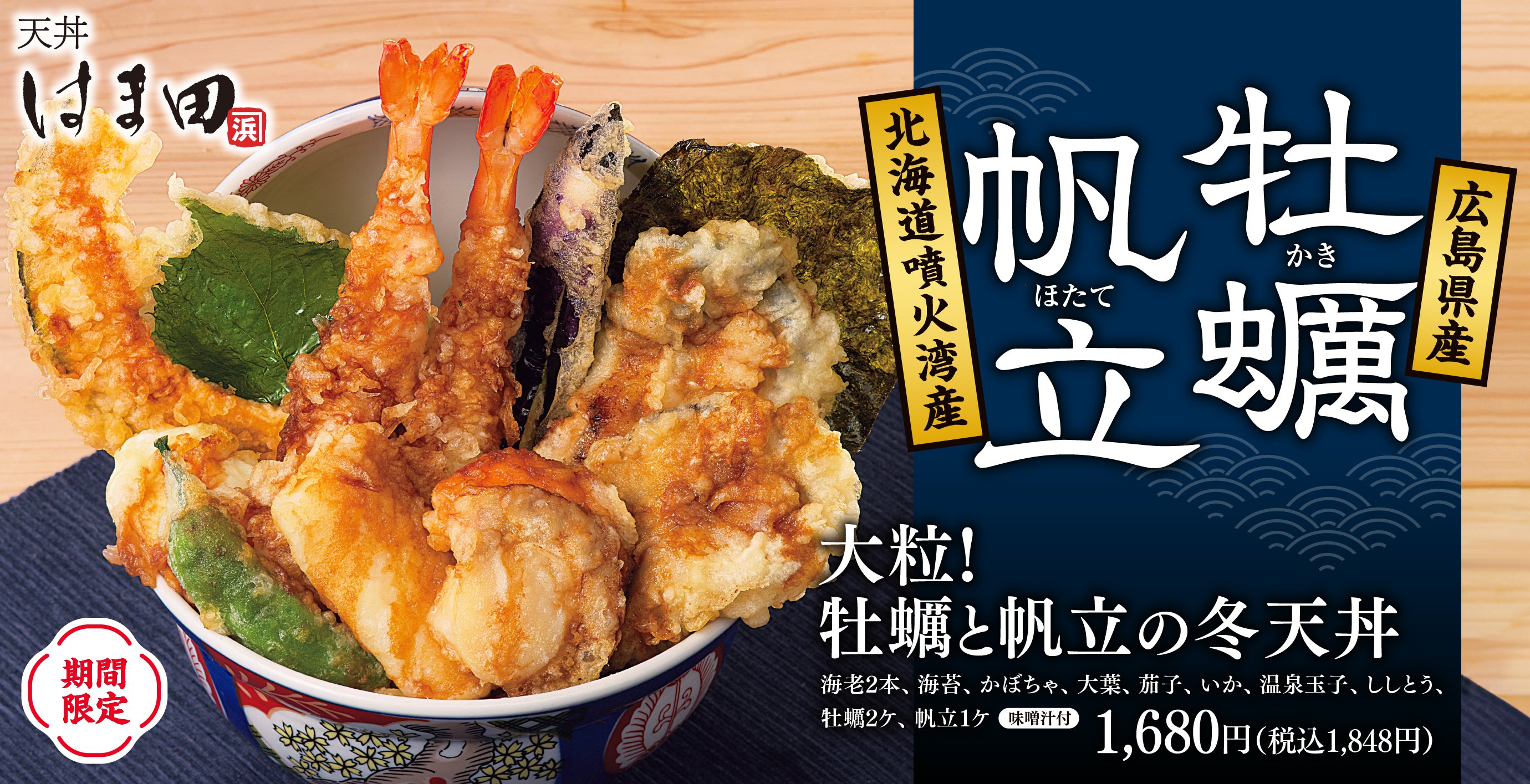 天丼専門店「天丼 はま田」公式サイト